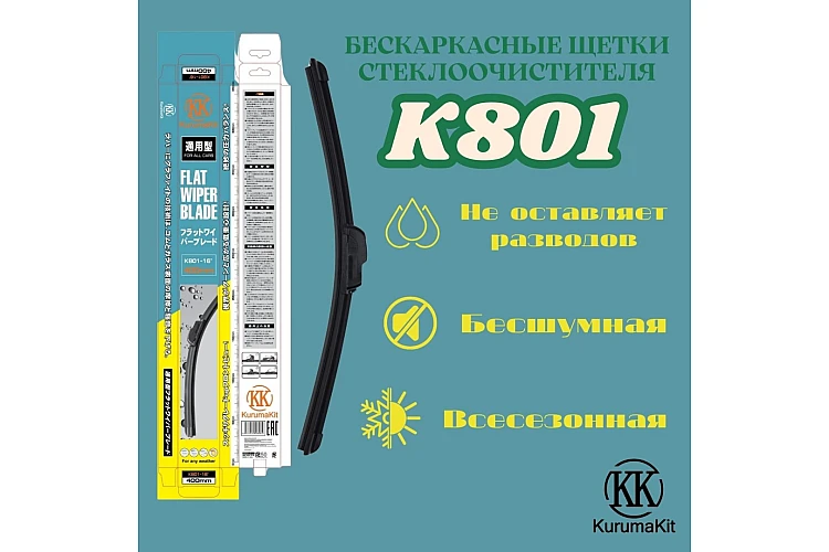 Щетка бескаркасная KURUMAKIT K801-14 350мм