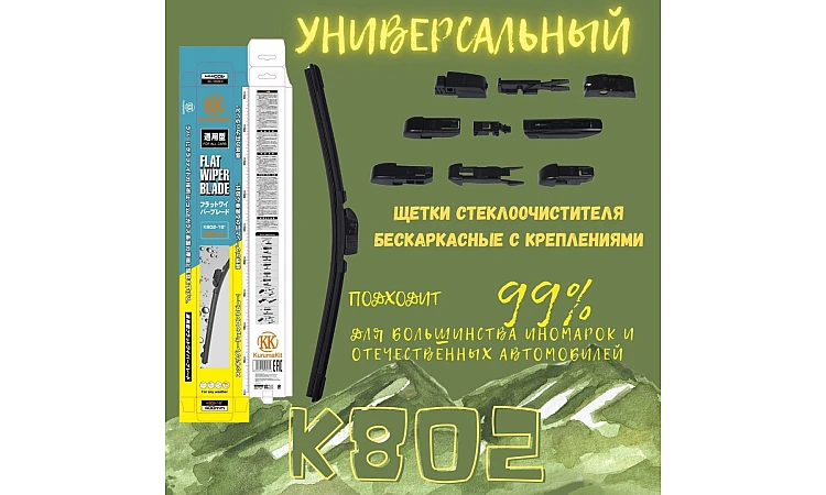 Щетка бескаркасная KURUMAKIT K802-17 425мм
