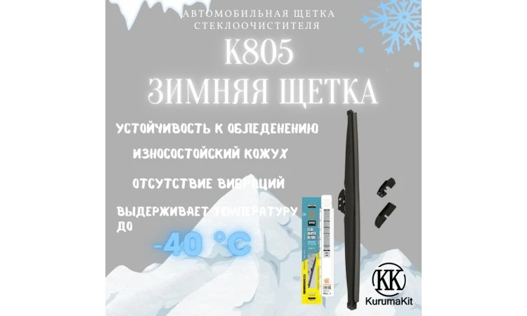 Щетка зимняя KURUMAKIT K805-22 550мм / Қысқы щетка