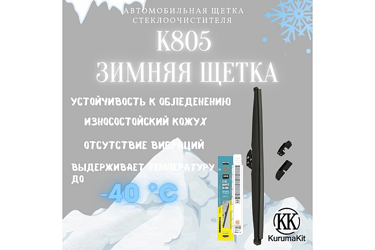 Щетка зимняя KURUMAKIT K805-14 350мм / Қысқы щетка