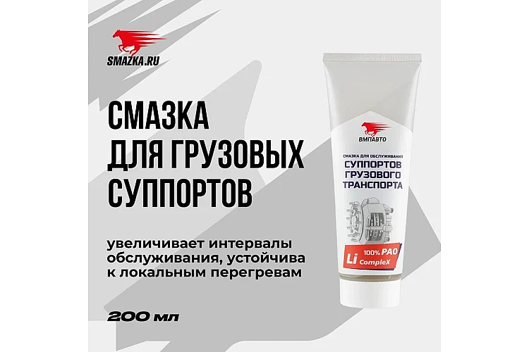 Смазка для суппортов грузового транспорта VMPAUTO 200мл. (туба) 1081