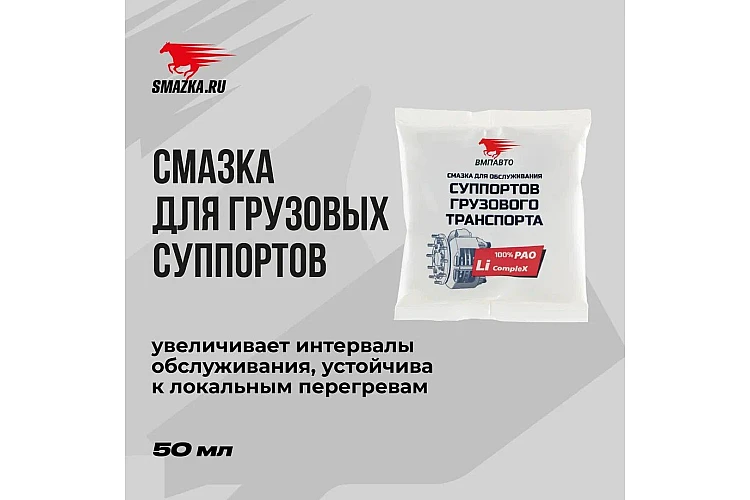 Смазка для суппортов грузового транспорта VMPAUTO 50гр. (стик-пакет) 1082