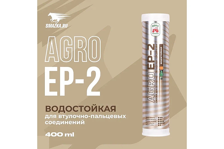 Смазка AGRO EP-2 VMPAUTO 400мл. (водостойкая) 1160