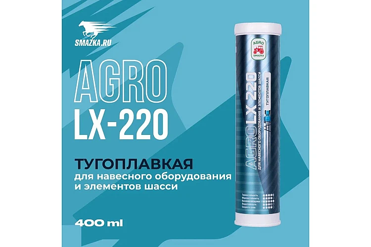 Смазка AGRO LX 220 VMPAUTO 400мл. (тугоплавкая) 1166