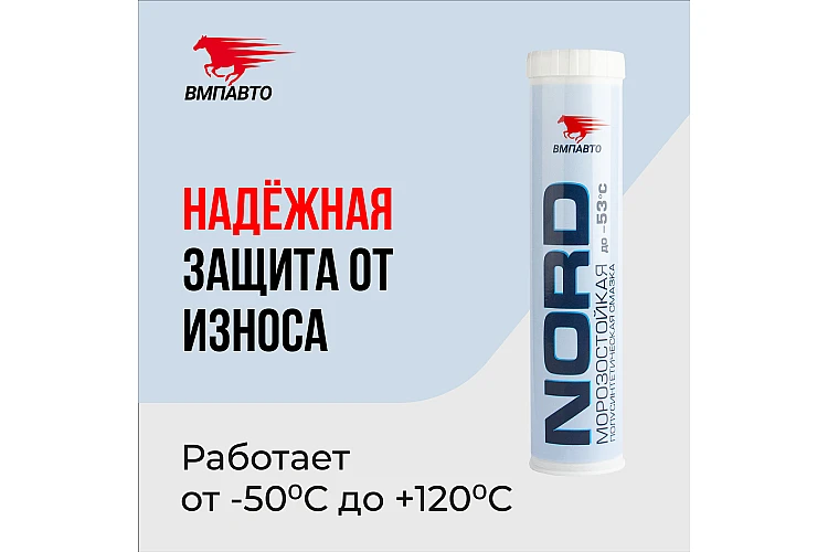 Смазка MC 1410 Норд VMPAUTO 350гр. (20шт) 1211 / Майлау