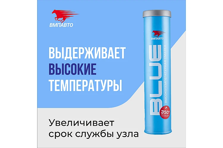 Смазка синяя МС 1510 VMPAUTO 420мл. (картридж) 1304 / Көк майлау