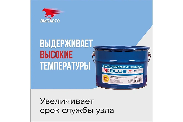 Смазка синяя МС 1510 VMPAUTO 10л. (ведро) 1306 / Көк майлау (шелекте)