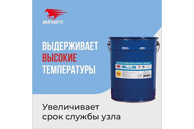 Смазка синяя МС 1510 VMPAUTO 20л. (ведро) 1307 / Көк майлау (шелекте)