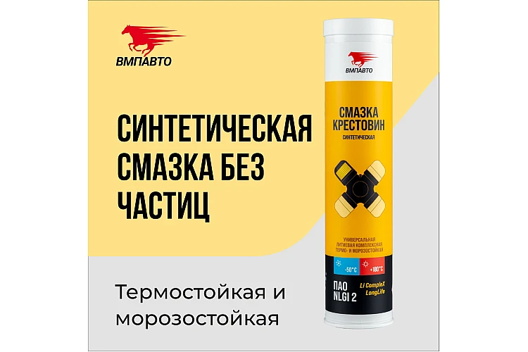 Смазка для крестовин VMPAUTO 400мл. (картридж) (20шт) 1364 / Айқастырмалар үшін майлау