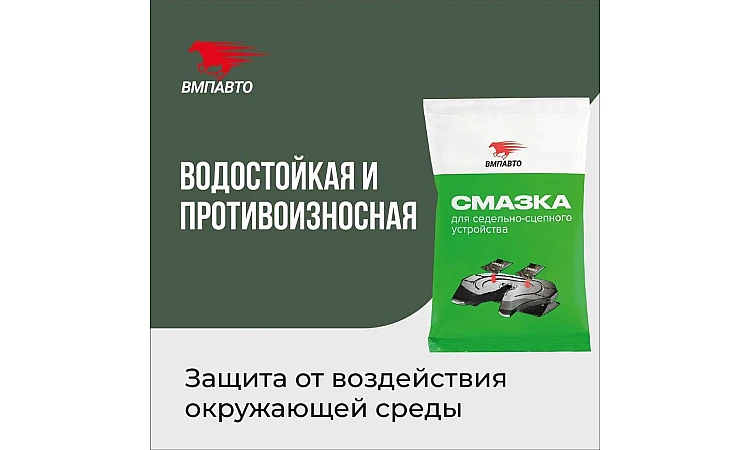 Смазка для седельно-сцепного устройства VMPAUTO 80гр. (стик-пакет) (100шт) 1421 / Ершікке арналған майлау