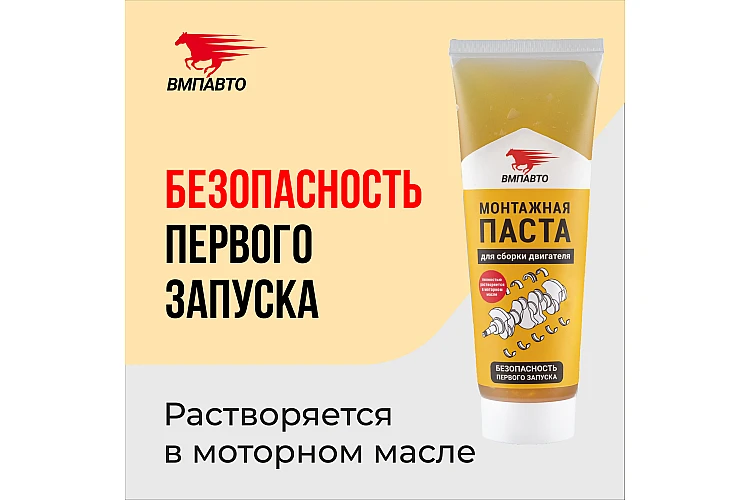 Монтажная паста для сборки двигателя VMPAUTO 200мл. (туба) 1422 / Қозғалтқышты құрастыруға арналған монтаж пастасы