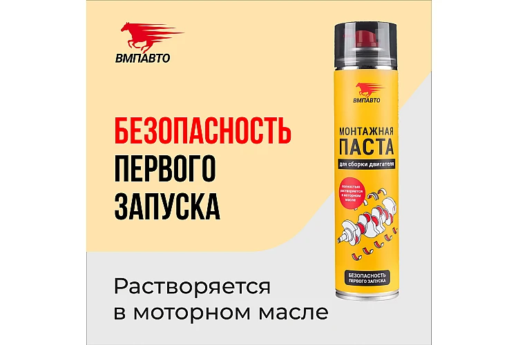 Монтажная паста для сборки двигателя VMPAUTO аэрозоль 400мл. (12шт) 1424 / Қозғалтқышты құрастыруға арналған монтаж пастасы