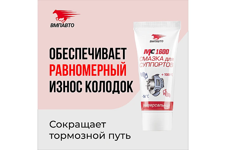 Смазка для суппортов MC1600 VMPAUTO 50гр. (туба) 1502 / Суппорттарға арналған майлау