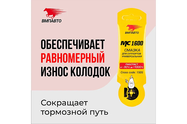Смазка для суппортов MC1600 VMPAUTO 5гр. (стик-пакет) (100шт) 1505 / Суппорттарға арналған майлау