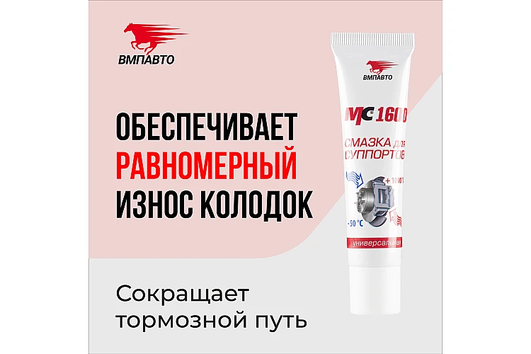 Смазка для суппортов MC1600 VMPAUTO 30гр. (туба) (30шт) 1507 / Суппорттарға арналған майлау