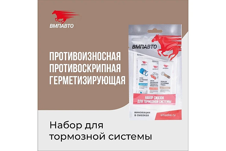 Набор смазок для тормозной системы Bremz VMPAUTO (30шт) 1508 / Тежеу жүйесіне арналған майлау материалдарының жинағы