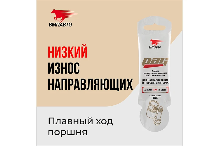 Смазка для направляющих и поршня суппорта Pag VMPAUTO 5гр. (стик) 1521 / Бағыттаушыларға және суппорт поршеніне арналған майлау