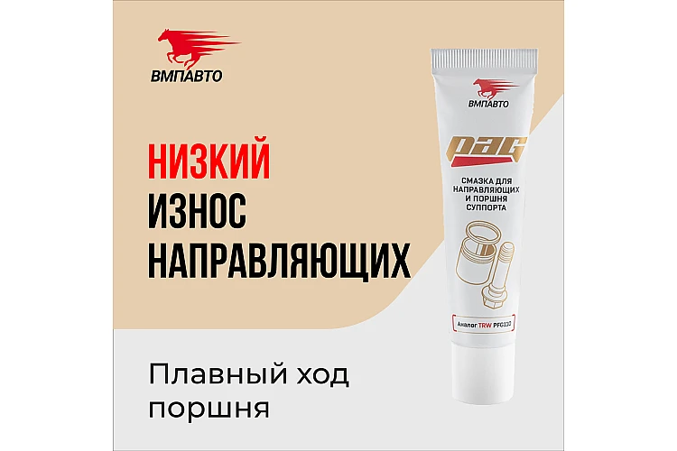 Смазка для направляющих и поршня суппорта Pag VMPAUTO 20гр. (туба) (30шт) 1522 / Бағыттаушылармен суппорт порштеріне арналған майлау