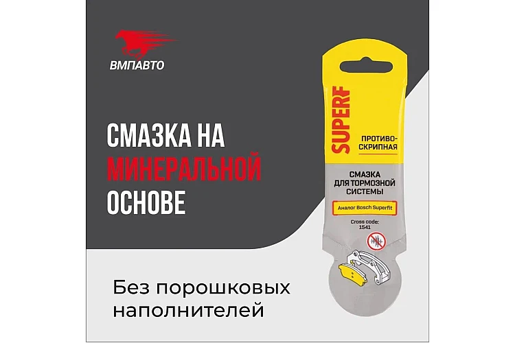 Смазка для тормозной системы SuperF VMPAUTO 5гр. (стик-пакет) (100шт) 1541 / Тежегіш жүйесіне арналған майлау