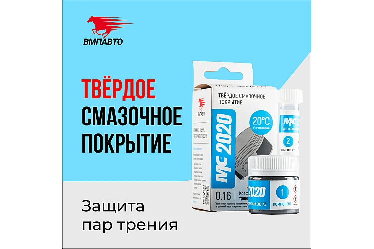 Твердое смазочное покрытие МС 2020 VMPAUTO 20гр. (20 t отверждения) (9шт) 1703 / Қатты майлау композициясы