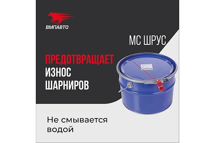 Смазка шрус MC VMPAUTO 10л. (1806) / Шрусты майлау