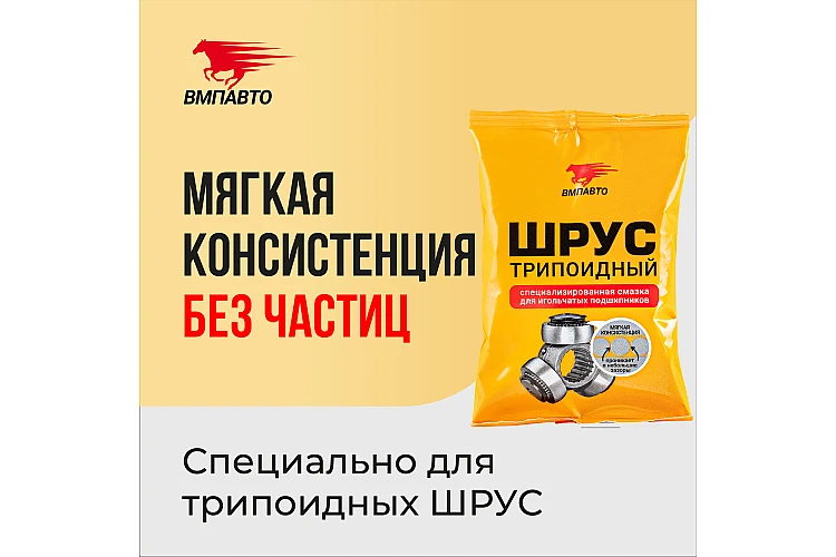 Смазка для трипоидного ШРУСа VMPAUTO 90мл. 1807. / 90мл трипоидты топсаға арналған 1807 VMP майлау.