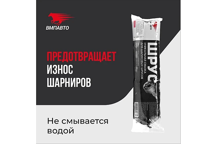 Смазка шрус MC VMPAUTO 400гр. (24шт) 1814 / Шрусты майлау