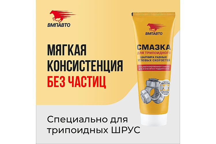 Смазка для трипоидного ШРУСа VMPAUTO 200мл. (туба) (32шт) 1817 / Трипоидталған шрус майлауы