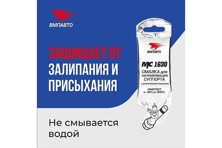 Смазка для направляющих суппортов VMPAUTO 5 г MC1630 1907