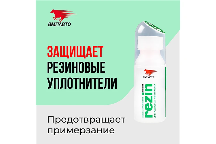 Смазка силиконовая Silicot Rezin VMPAUTO 30мл. (30шт) 2101 / Силикон майы