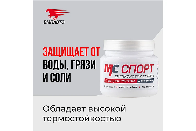 Смазка силиконовая MC СПОРТ VMPAUTO 400гр. 2201