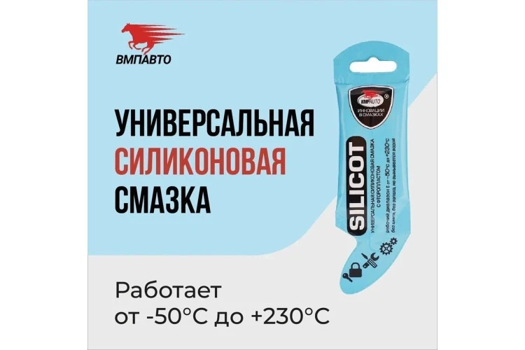 Смазка силиконовая Silicot универсальная VMPAUTO 10г. 2303 / Әмбебап силикон майлау
