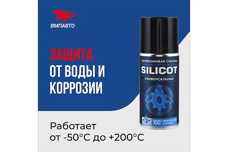 Смазка Silicot Spray VMPAUTO 210мл. (12шт) 2705 / Майлау
