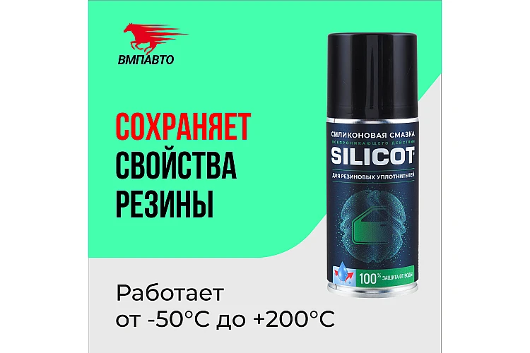Смазка Silicot Spray для резиновых уплотнителей VMPAUTO 210мл. (12шт) 2706 / Резеңке тығыздағыштарға арналған Silicot Spray майлауы