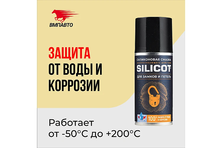 Смазка Silicot Spray для замков и петель VMPAUTO 210мл. (аэрозоль) (12шт) 2708 / Құлыптар мен ілмектерге арналған Silicot Spray майлауы