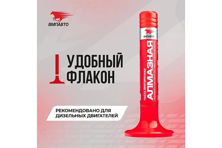 Паста притирочная алмазная VMPAUTO 40гр. (50шт) 3301 / Алмазды сырлау пастасы