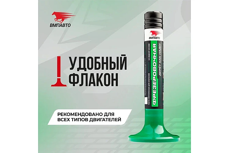 Паста притирочная фрезеровочная VMPAUTO 40гр. (50шт) 3602