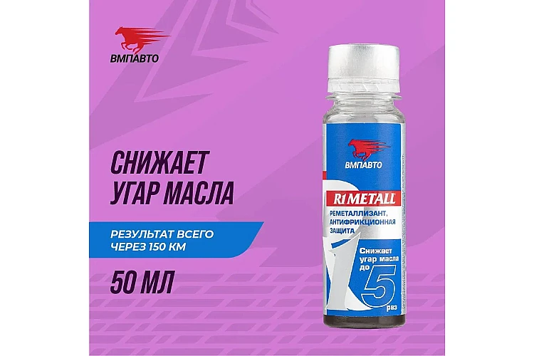 Реметаллизант R1 Metall VMPAUTO 50гр. (для двигателя) (20шт) 4201 / Қозғалтқышқа арналған R1 Metall реметаллизанты