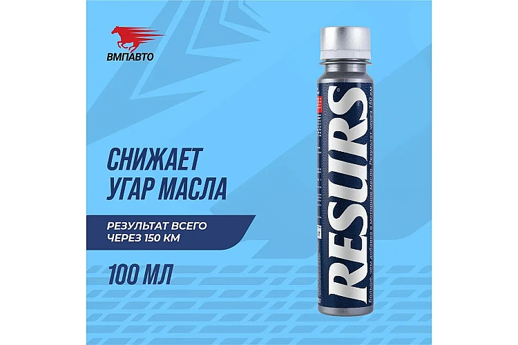Присадка для двигателя Resurs Universal VMPAUTO 100гр. (20шт) 4301 / Қозғалтқыш қоспасы