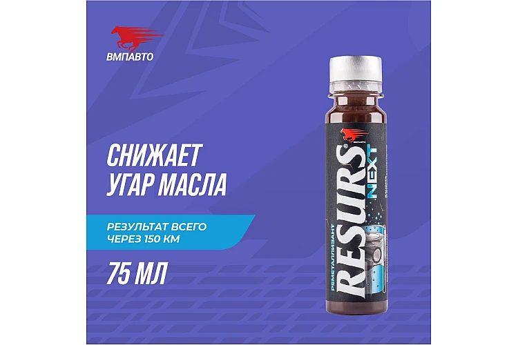 Реметаллизант Resurs Next VMPAUTO 75гр. (для двигателя) (8шт) 4304