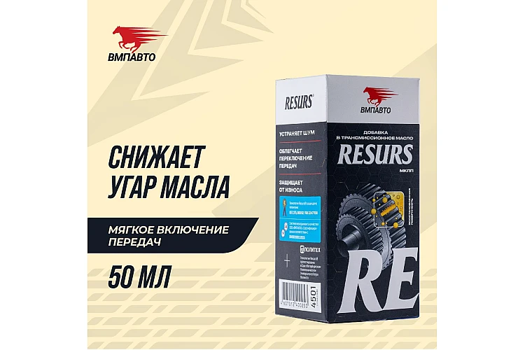 Реметаллизант Resurs для мех.трансмиссии VMPAUTO 50гр. 4501 / Механикалық трансмиссияға арналған Resurs реметаллизанты