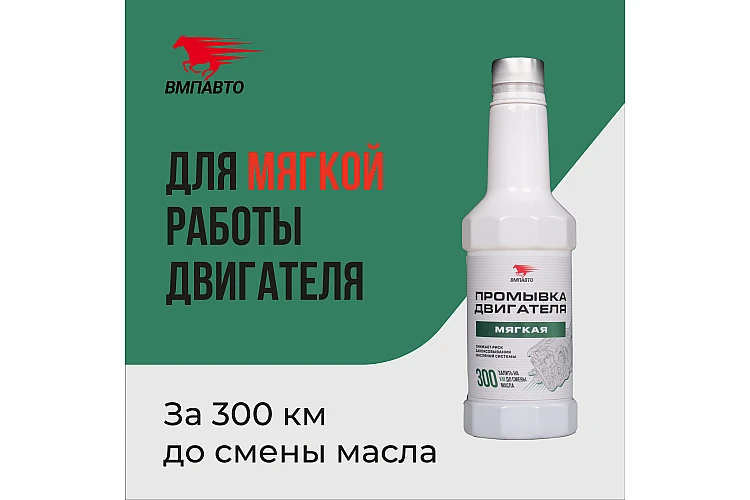 Промывка двигателя Imagnet VMPAUTO (300км) 350мл. (16шт) 5102 / Қозғалтқышты жуу
