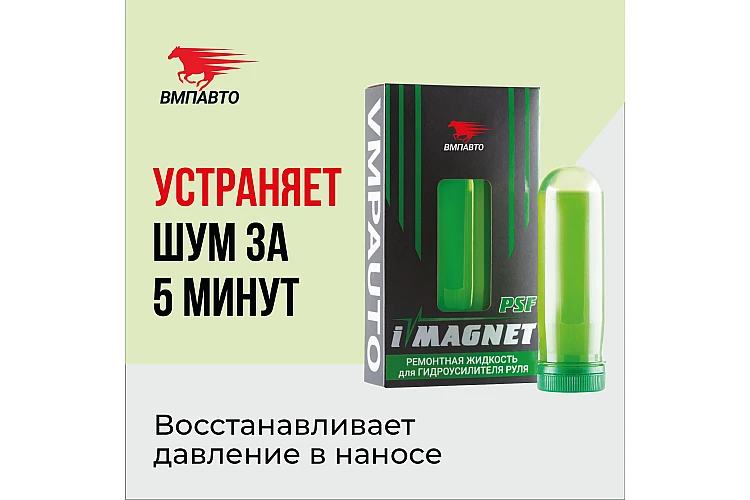 Присадка в ГУР Imagnet VMPAUTO 90мл. (10шт) 5201 / ГУР-дың қоспасы