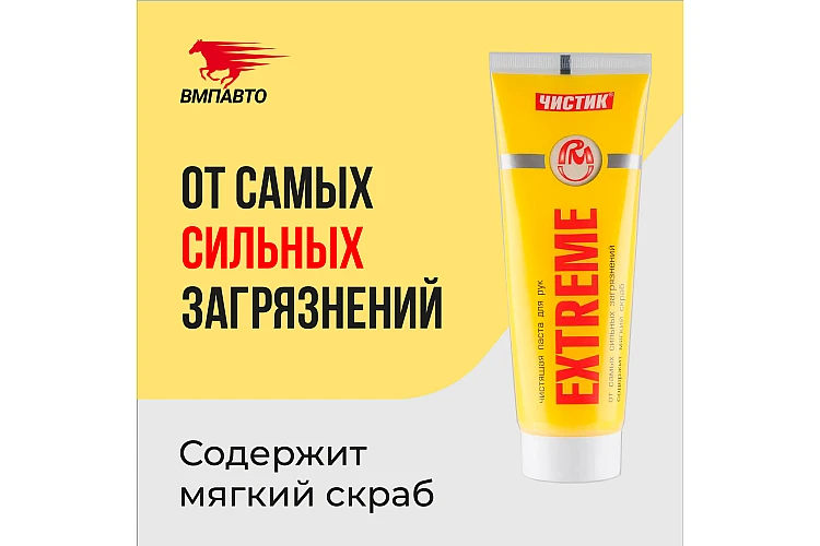 Средство для очистки рук Extreme VMPAUTO 200мл. (32шт) 6201 / Қол тазалауға арналған сұйықтық.