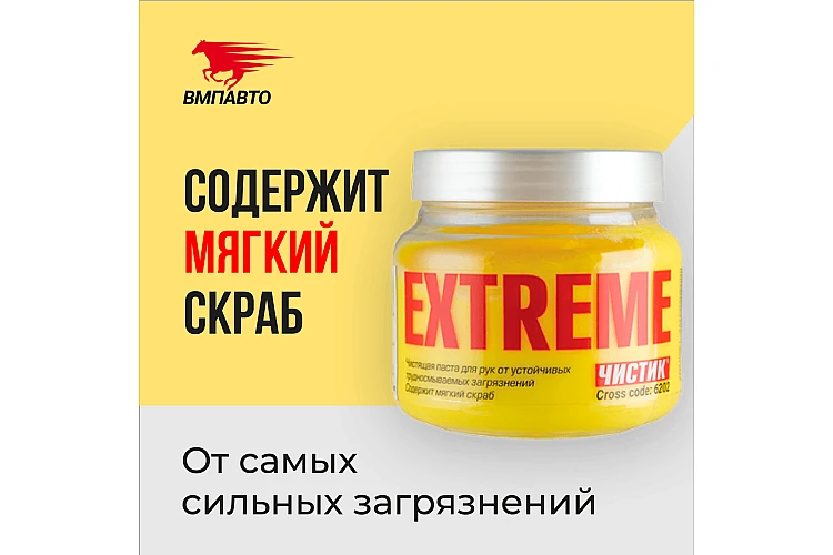 Средство для очистки рук Extreme VMPAUTO 450мл. (24шт) 6202 / Қол тазалауға арналған сұйықтық.