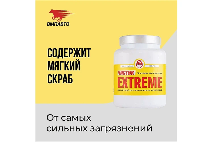 Чистящая паста для рук Extreme VMPAUTO 1,8л. (4шт) 6206 / Қол тазалайтын паста
