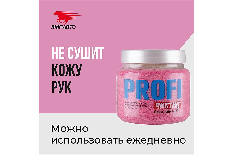 Средство для очистки рук Profi VMPAUTO 470мл. 6302