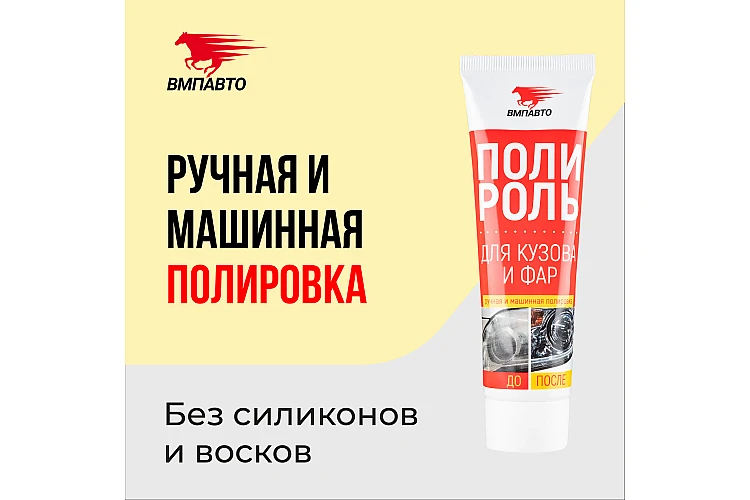 Полироль кузова и фар VMPAUTO 100мл. (15шт) 7203 / Шанақ пен фараның жылтыратқышы