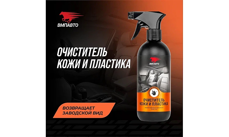 Очиститель кожи и пластика VMPAUTO 500мл. 7302 / Былғары және пластик тазартқыш