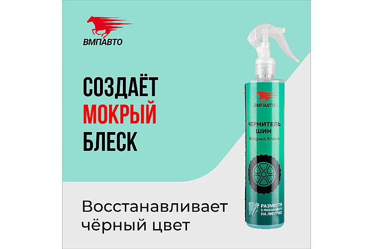 Чернитель шин WAXis Professional VMPAUTO 350мл. 7406 / Шина сиясы